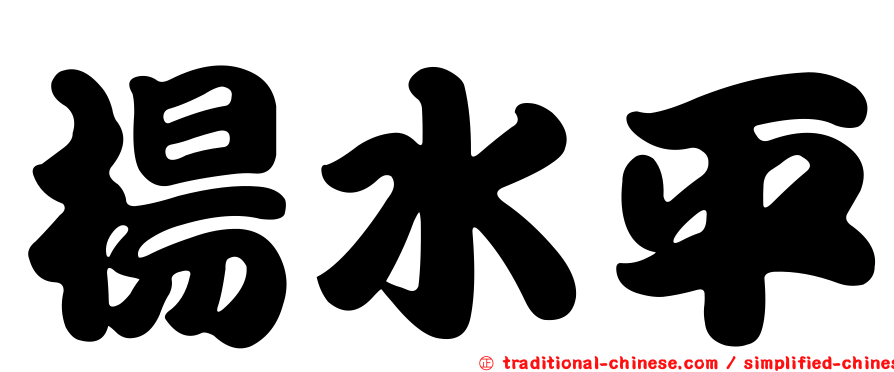 楊水平