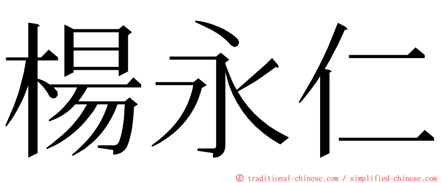 楊永仁 ming font