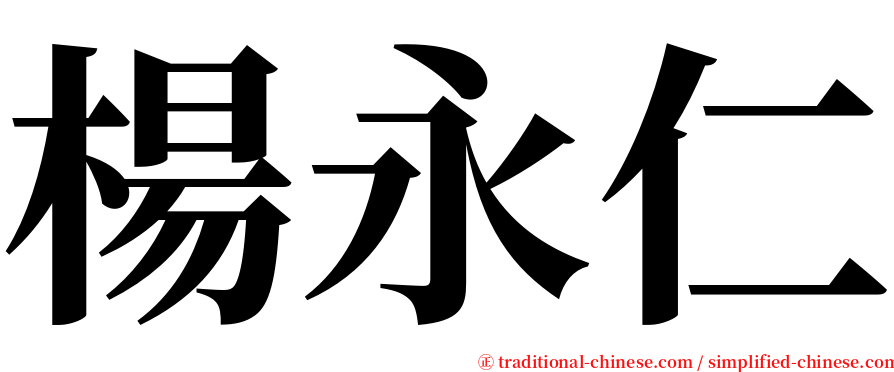 楊永仁 serif font