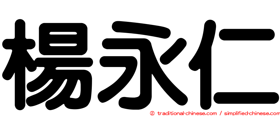 楊永仁