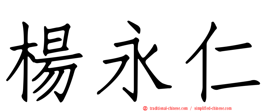 楊永仁