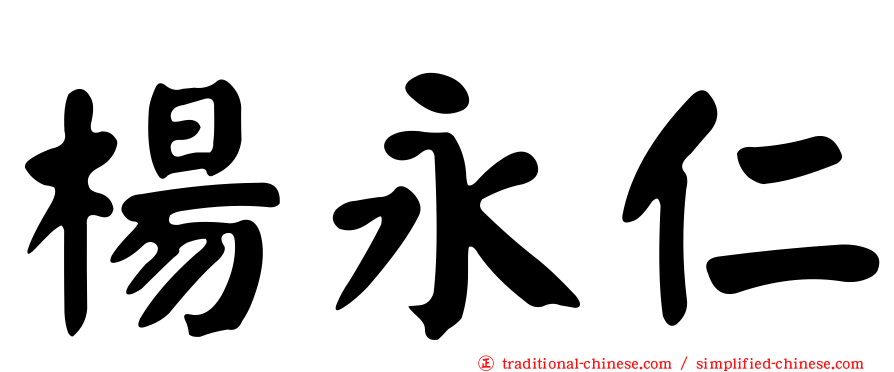 楊永仁