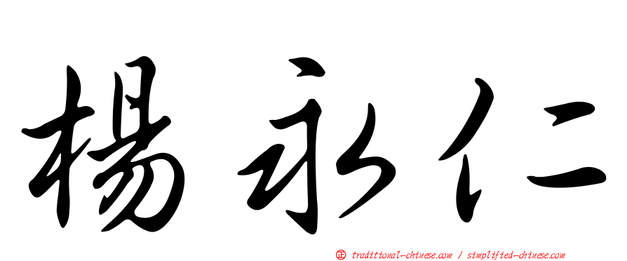 楊永仁