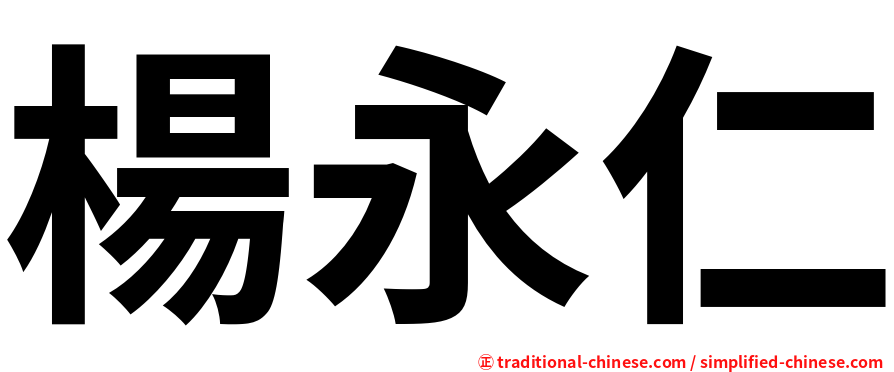 楊永仁