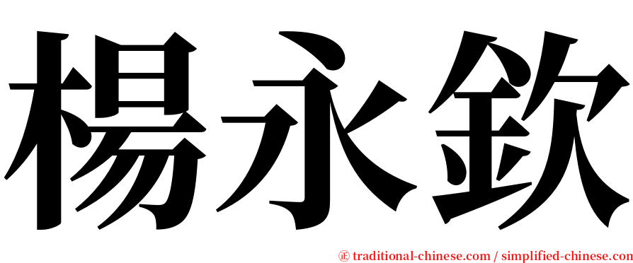 楊永欽 serif font