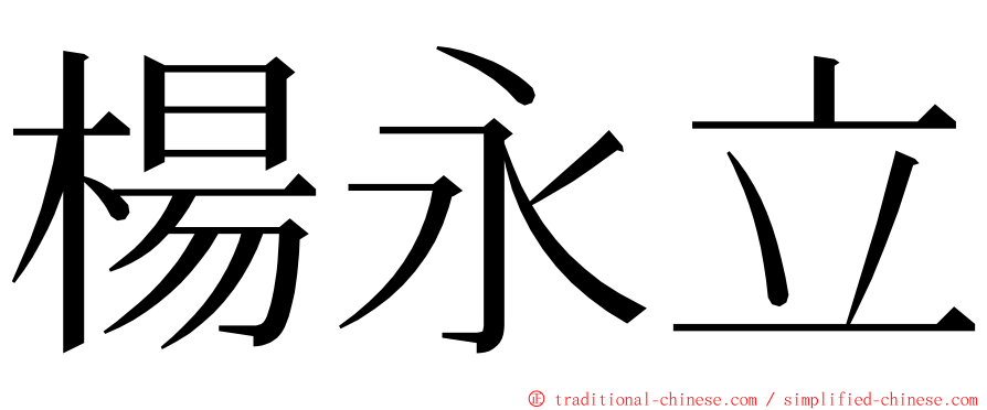 楊永立 ming font