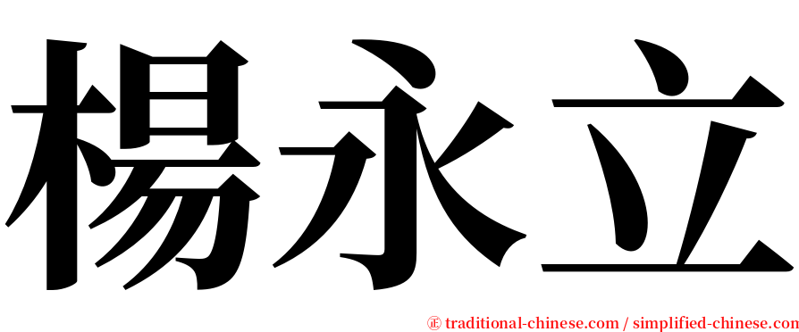 楊永立 serif font