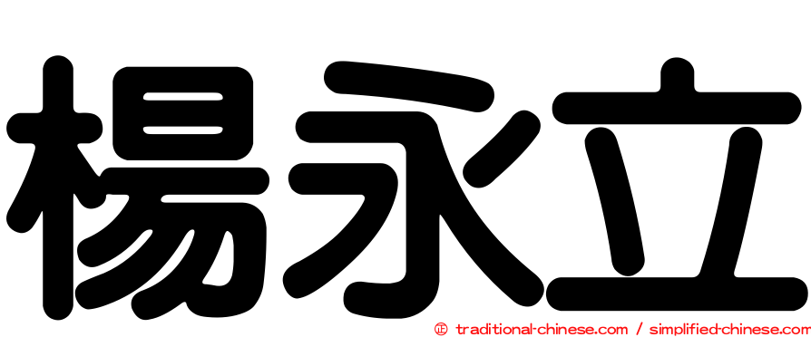 楊永立