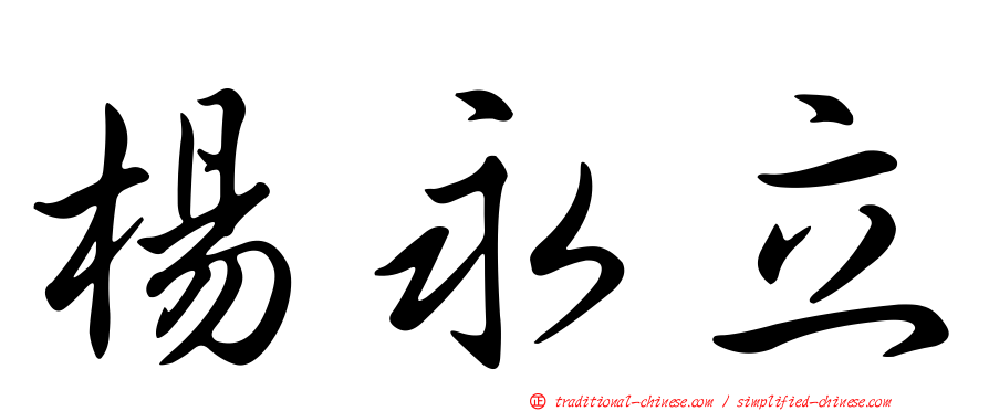 楊永立