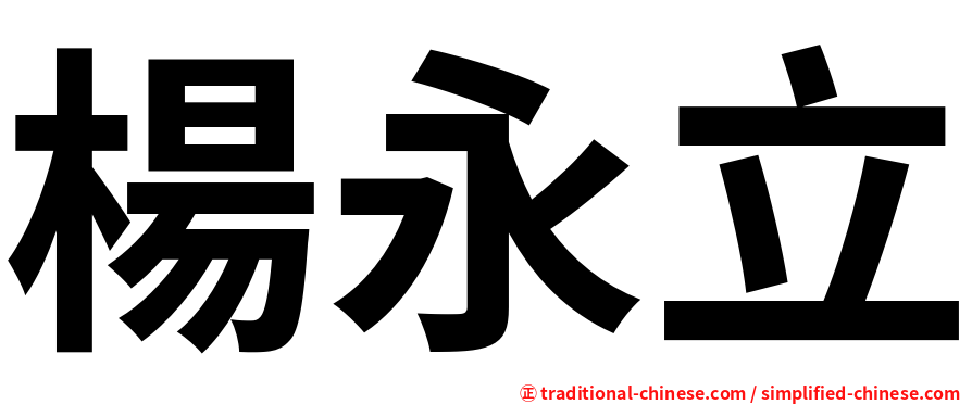 楊永立