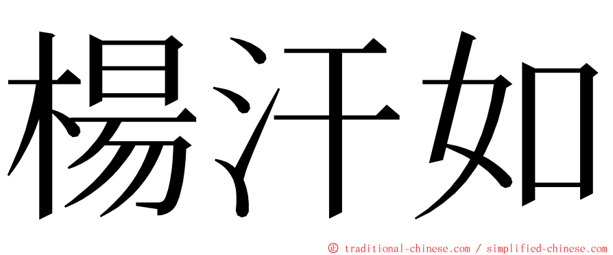 楊汗如 ming font