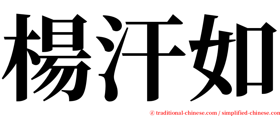 楊汗如 serif font