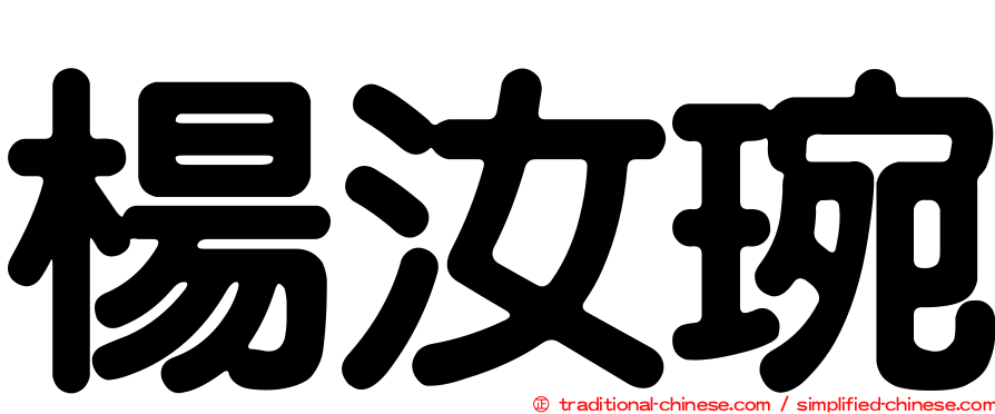 楊汝琬