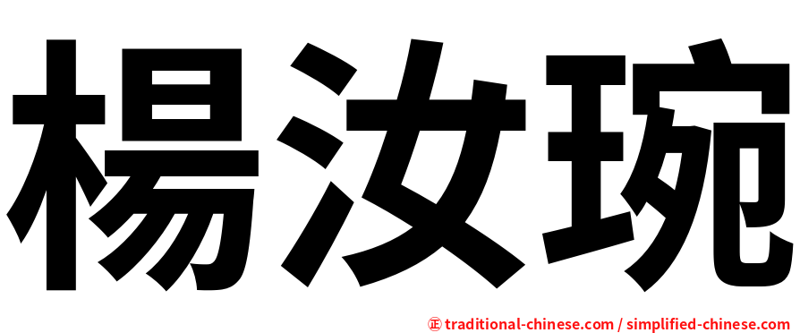 楊汝琬