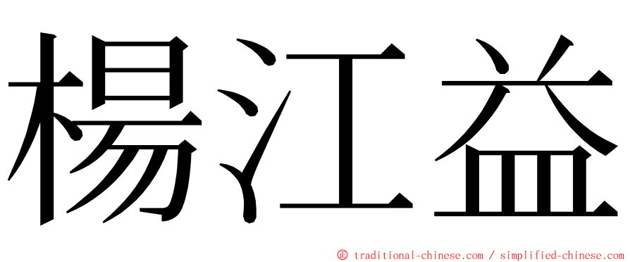 楊江益 ming font