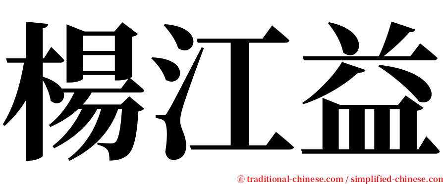 楊江益 serif font