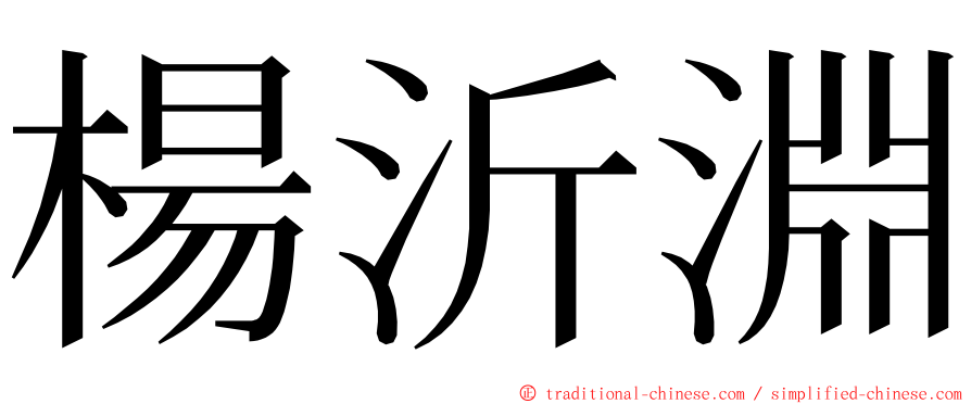 楊沂淵 ming font