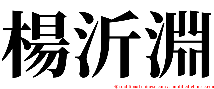 楊沂淵 serif font