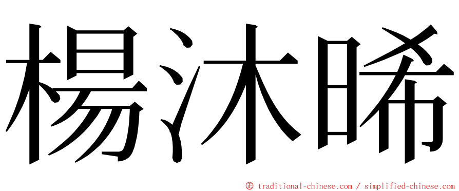 楊沐晞 ming font