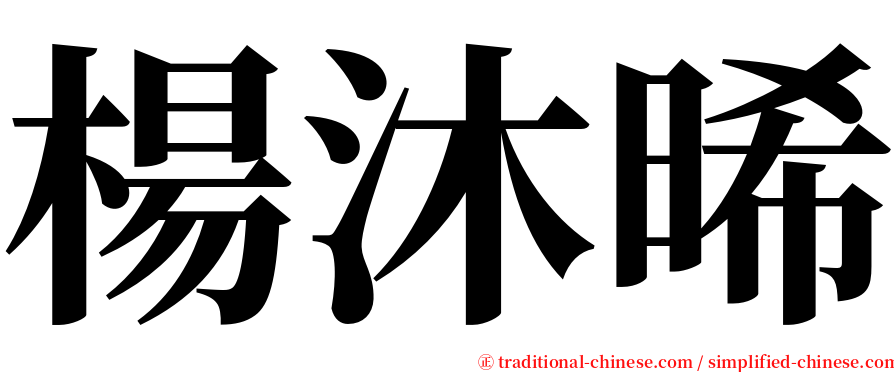 楊沐晞 serif font