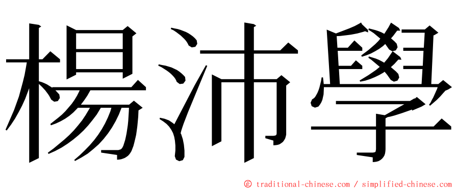 楊沛學 ming font