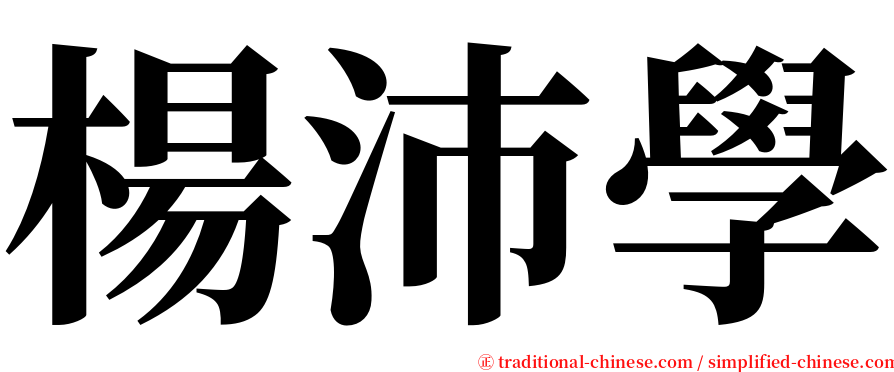 楊沛學 serif font