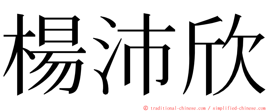 楊沛欣 ming font