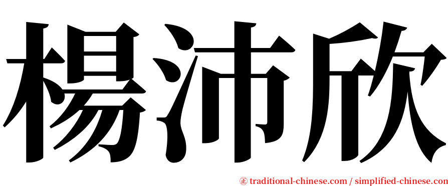 楊沛欣 serif font