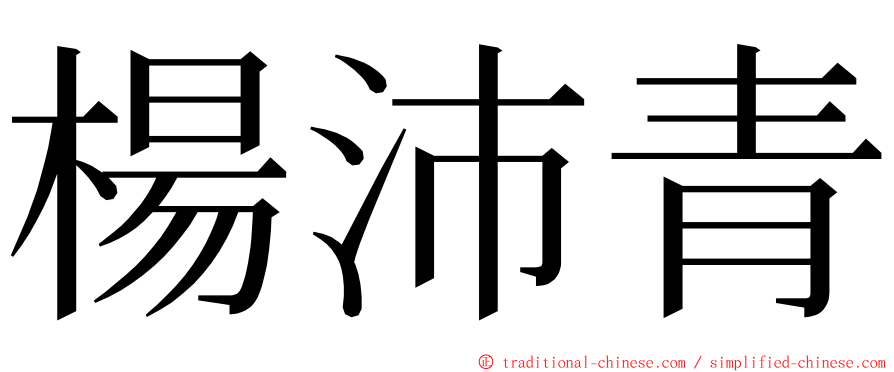 楊沛青 ming font