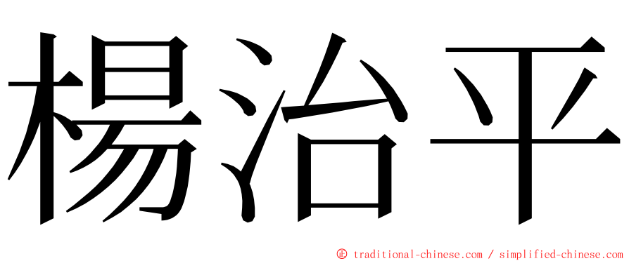 楊治平 ming font