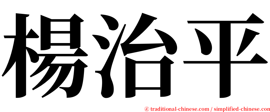 楊治平 serif font