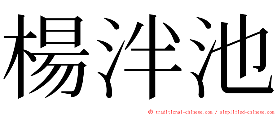 楊泮池 ming font