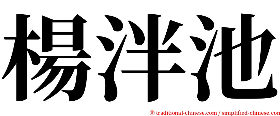 楊泮池 serif font