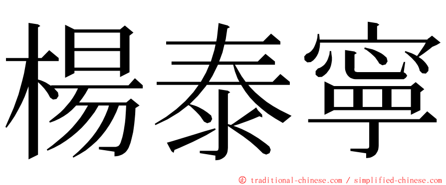 楊泰寧 ming font