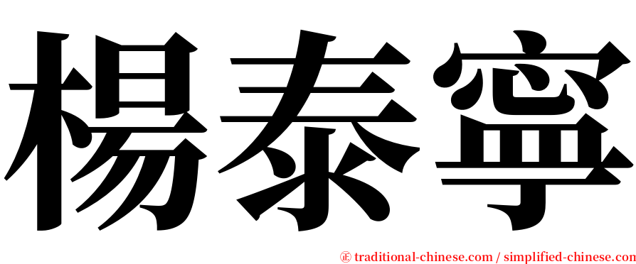 楊泰寧 serif font