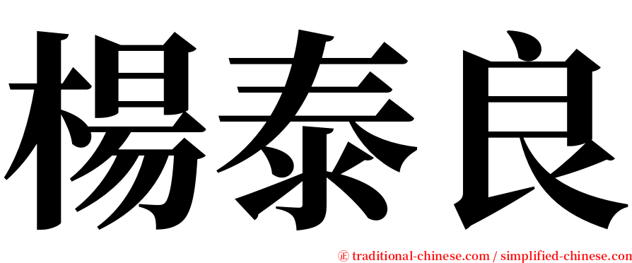 楊泰良 serif font