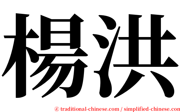 楊洪 serif font