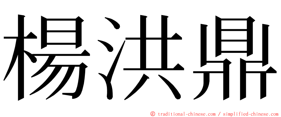 楊洪鼎 ming font