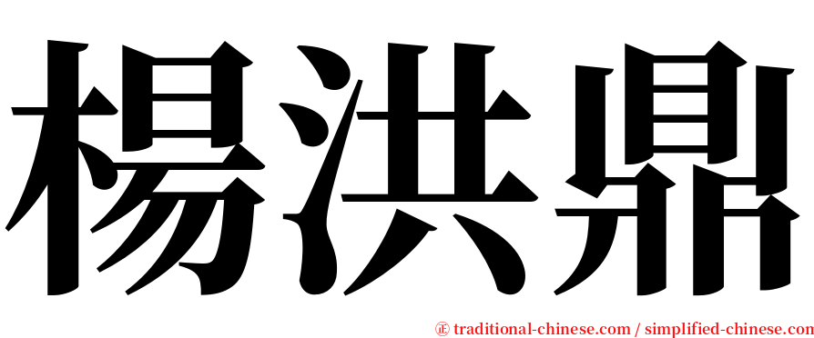 楊洪鼎 serif font