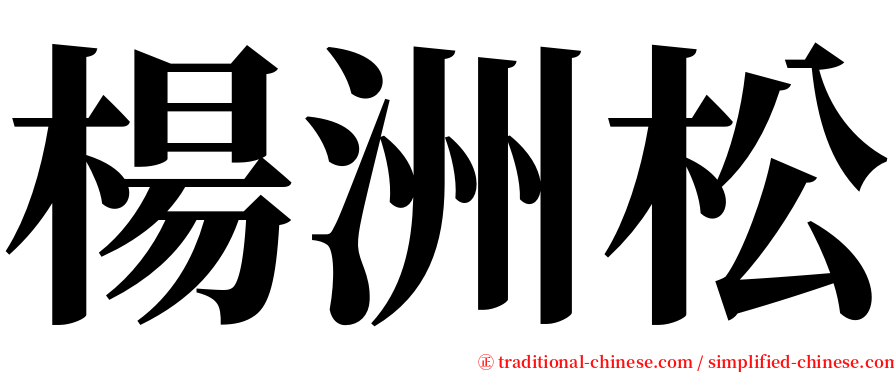 楊洲松 serif font