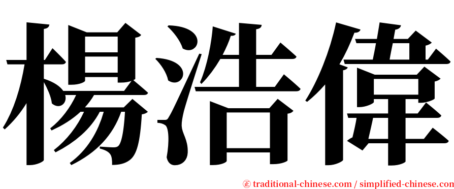 楊浩偉 serif font