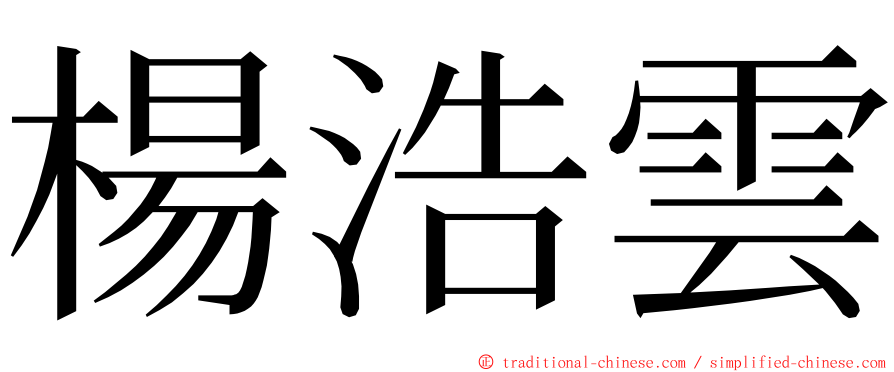 楊浩雲 ming font