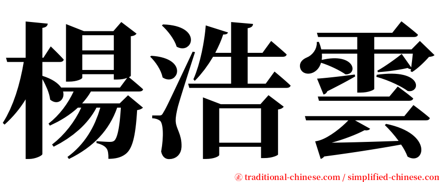 楊浩雲 serif font