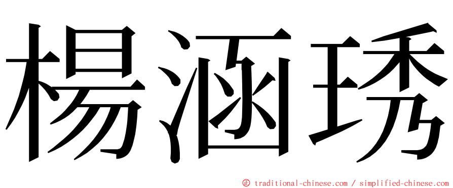 楊涵琇 ming font