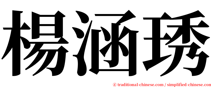 楊涵琇 serif font