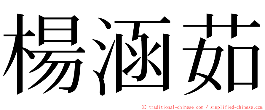 楊涵茹 ming font