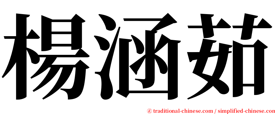 楊涵茹 serif font