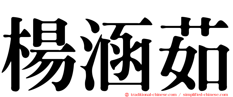 楊涵茹
