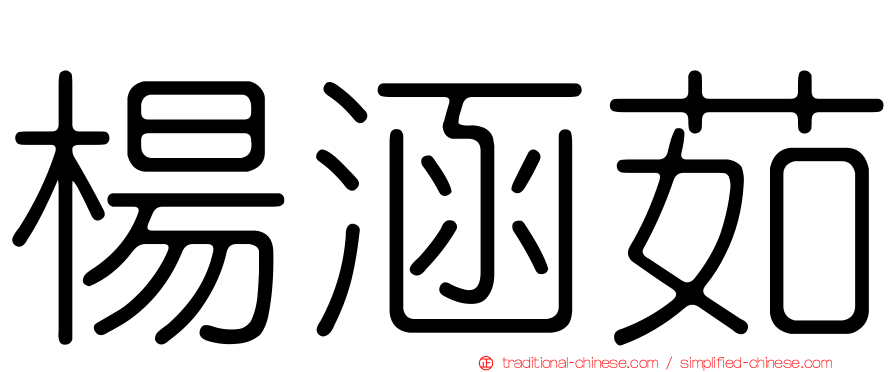 楊涵茹