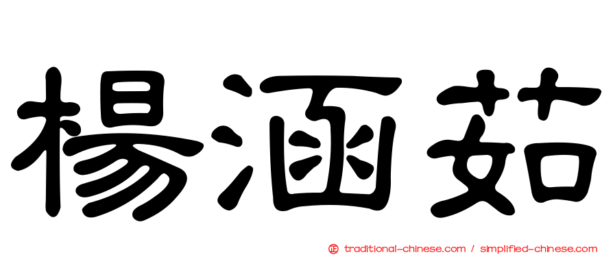 楊涵茹